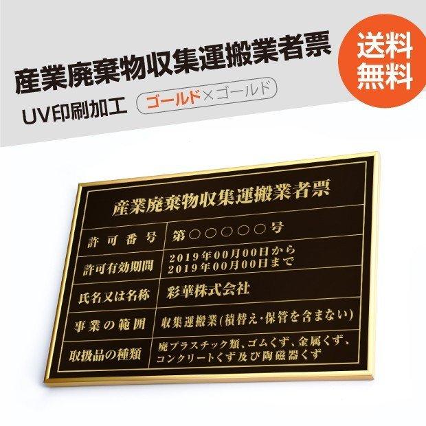 産業廃棄物収集運搬業者票　520mm×370mm　ゴールド　取引業者　短納期　標識　ステンレス　cyfqw-gold-gold-blk　黒　宅建　選べる書体　枠　UV印刷　看板