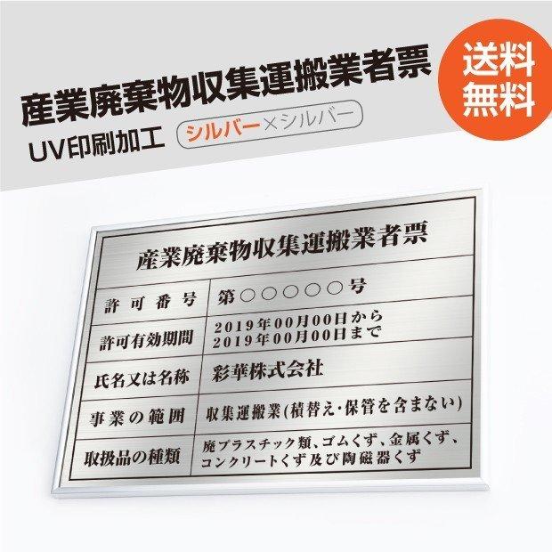 産業廃棄物収集運搬業者票　520mm×370mm　シルバー　cyfqw-sil-sil　取引業者　看板　選べる書体　枠　標識　宅建　UV印刷　ステンレス　許可票看板　短納期