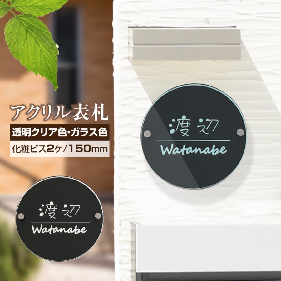 レビュー特典付き 表札 人気丸型 150mmサイズ Da2 K150d 二層式アクリル表札