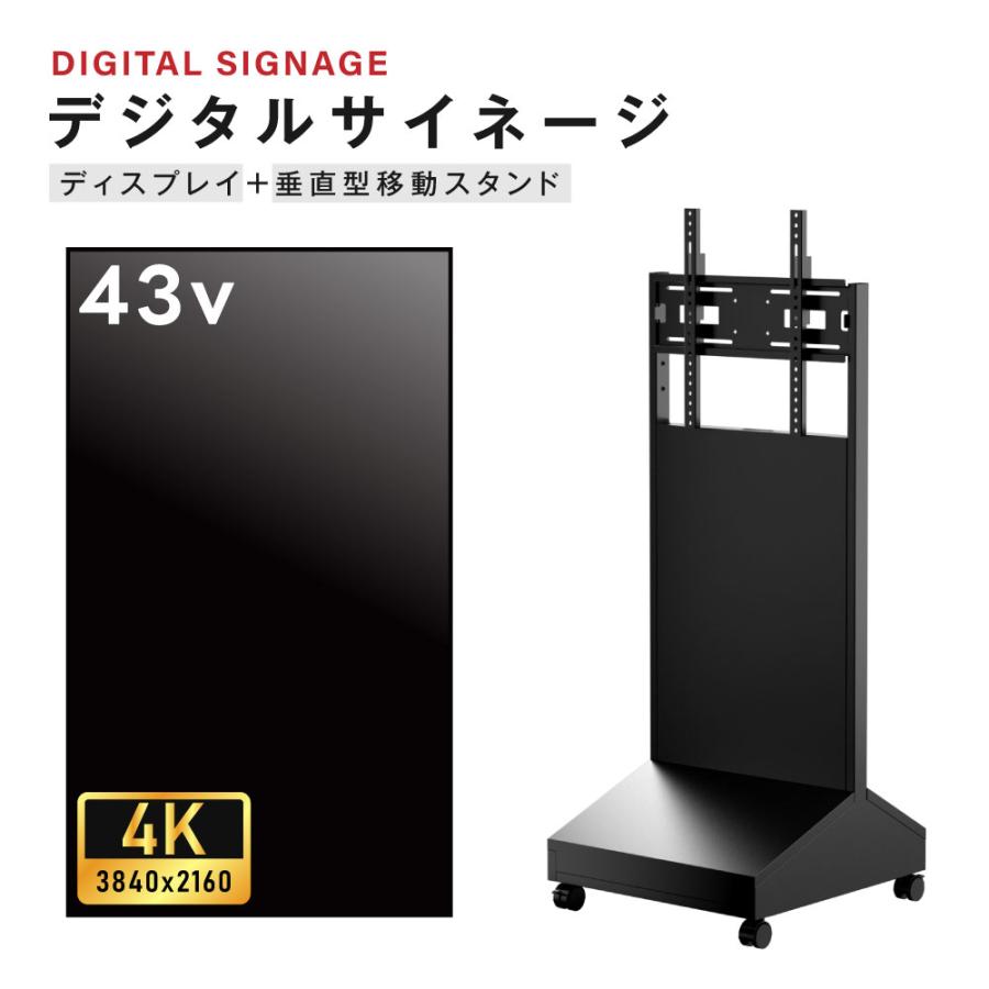 デジタルサイネージ 43インチ 4K 垂直型スタンドセット 縦横自由 可動