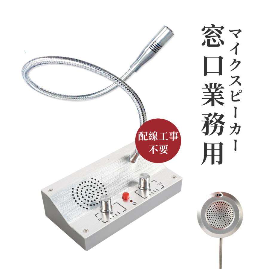 あすつく マイクスピーカー 卓上マイク スタンドマイク マイク付スピーカー 窓口インターホン インターホン 音量調整