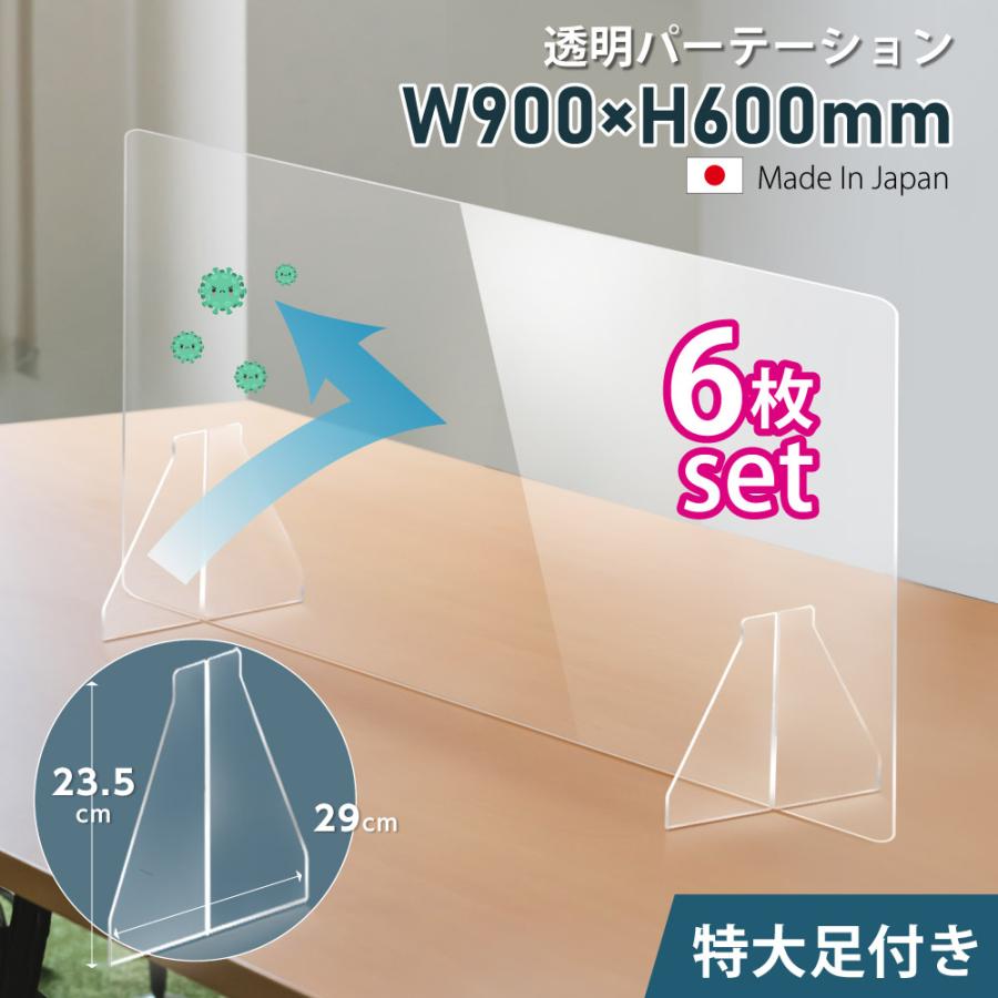 BESTSIGN お得な6枚セット [日本製] 透明 アクリルパーテーション W900  
