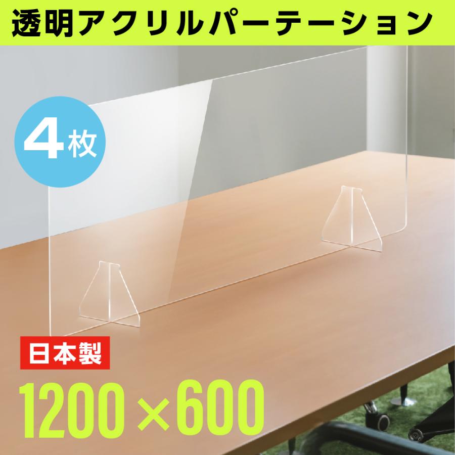 お得な4枚セット 日本製 大特価!! 透明アクリルパーテーション 2021年新作 W1200×H600mm 仕切り板 特大足付き fpc-12060-4set