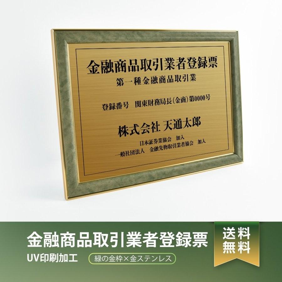 送料無料】金融商品取引業者登録票 緑/茶の金枠x金ステンレス