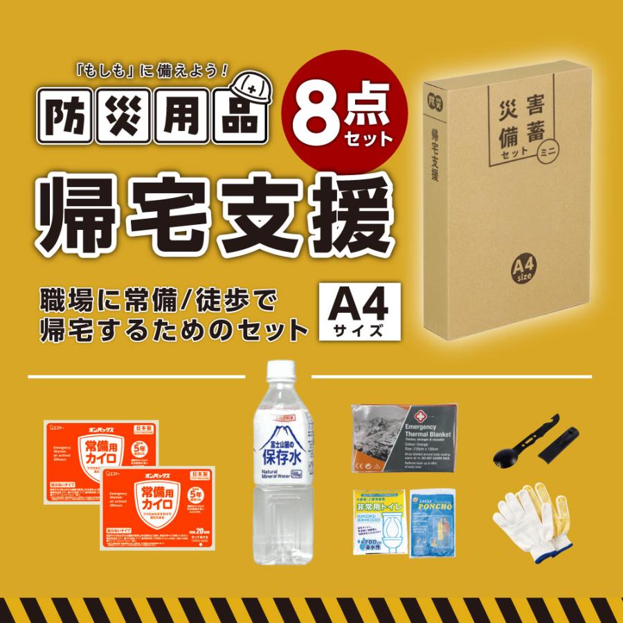 防災グッズ 帰宅セット 帰宅支援セット 7点 避難セット 防災 避難生活