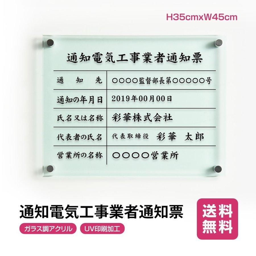 通知電気工事業者通知票【ガラス調アクリル】 W45cm×H35cm 文字入れ加工込 許可票 業者票 許可書 事務所 法定看板 看板 店舗 事務所用看板 g-tzdq｜bestsign