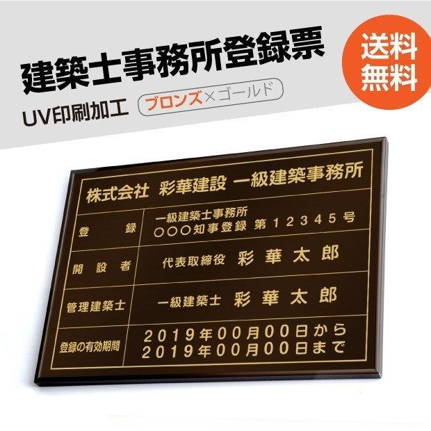 〈レビュー特典〉建築士事務所登録票 520mm×370mm ブロンズ ゴールド ブラック 黒 選べる書体 枠 UV印刷 ステンレス  短納期 jms-brz-gold-blk