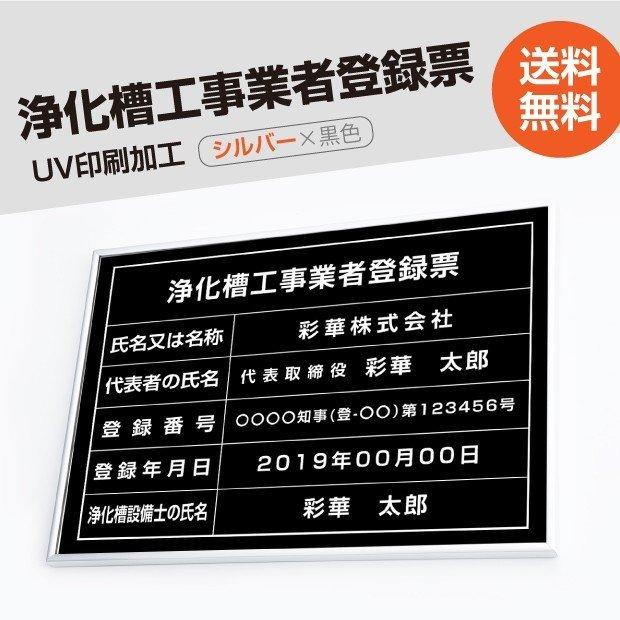 浄化槽工事業者登録票 520mm×370mm シルバー 黒 選べる書体 枠 UV印刷 ステンレス 宅建 標識 看板 取引業者  短納期 jokaso-sil-blk