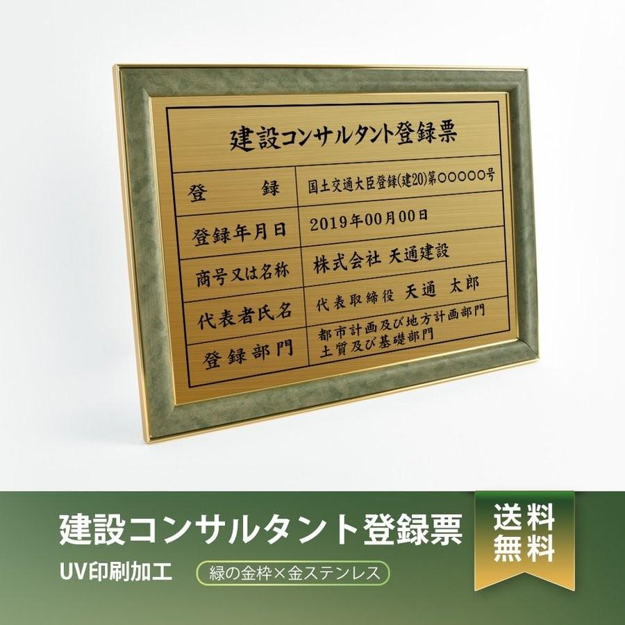 【送料無料】建設コンサルタント登録票 緑/茶の金枠ｘ金ステンレス W572×H421mm 選べる書体 枠 UV印刷 ステンレス 宅建 標識 看板 取引業者 短納期（js-newGR） | 
