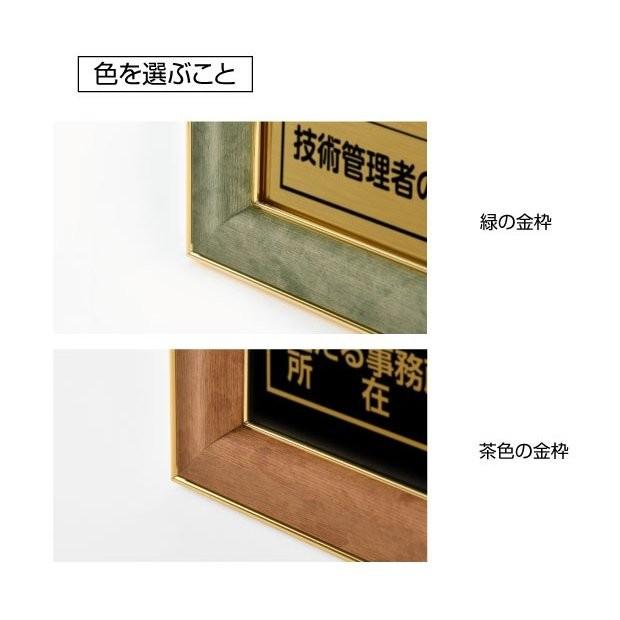 【送料無料】建設コンサルタント登録票 緑/茶の金枠ｘ金ステンレス W572×H421mm 選べる書体 枠 UV印刷 ステンレス 宅建 標識 看板 取引業者 短納期（js-newGR） |  | 05