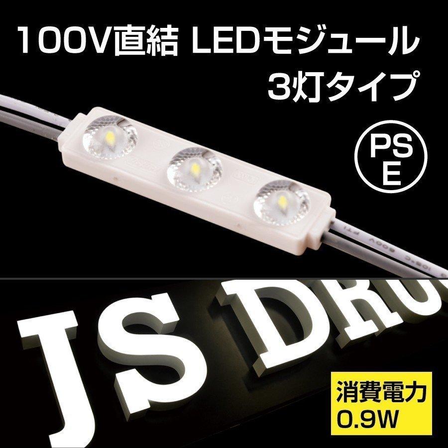 LEDモジュール 3灯タイプ チャンネル専用100Ｖ 最大連結200個 送料無料新品 JY-1875 省エネ 照明機材 流行のアイテム 看板用ライト