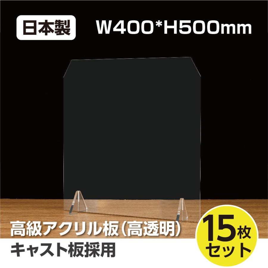 メーカー包装済 あすつく 日本製 15枚セット 高透明アクリル板 キャスト板採用 クリアアクリルパーテーション W400 H500mm 受注生産 返品交換 Kap3 4050 15set 現金特価 Www Thedailyspud Com