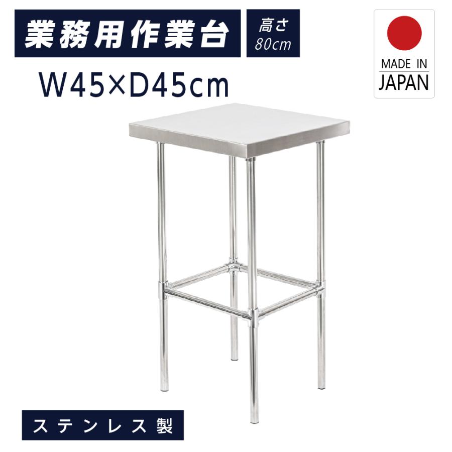 日本製造 ステンレス製 業務用 キッチン置き棚 W45×H80×D45cm 置棚 作業台棚 ステンレス棚 キッチンラック 二段棚 上棚 厨房収納 kot1-4545