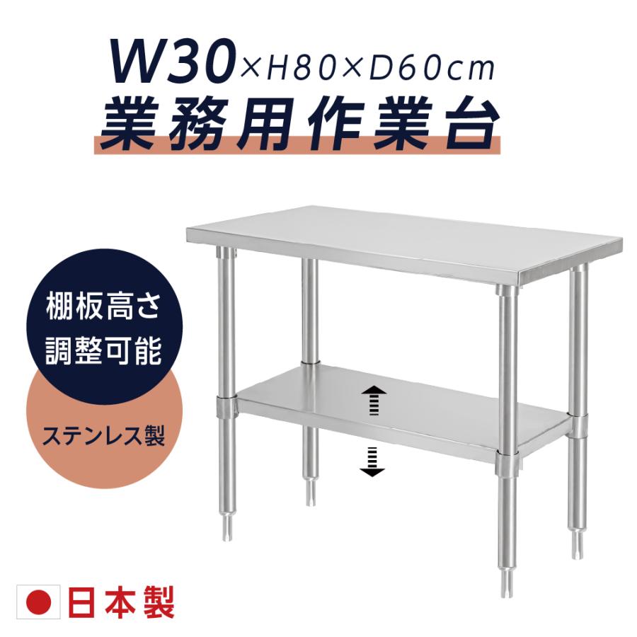 日本製造 ステンレス製 業務用 キッチン置き棚 W30×H80×D60cm 置棚 作業台棚 ステンレス棚 キッチンラック 二段棚 上棚 厨房収納 kot2ba-3060爆買