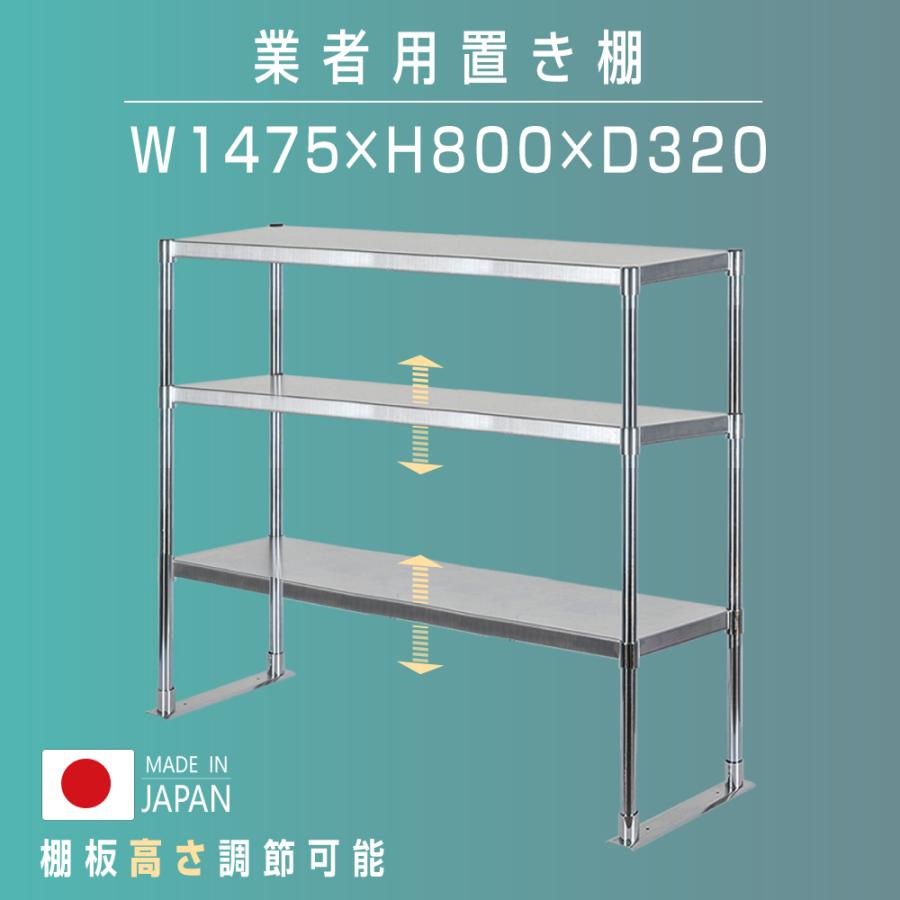 日本製造 ステンレス製 業務用 キッチン置き棚 3段タイプ ステンレス 業務用 W1475×H800×D320mm 置棚 作業台棚 ステンレス棚 上棚  業務用 kot3-14732爆買