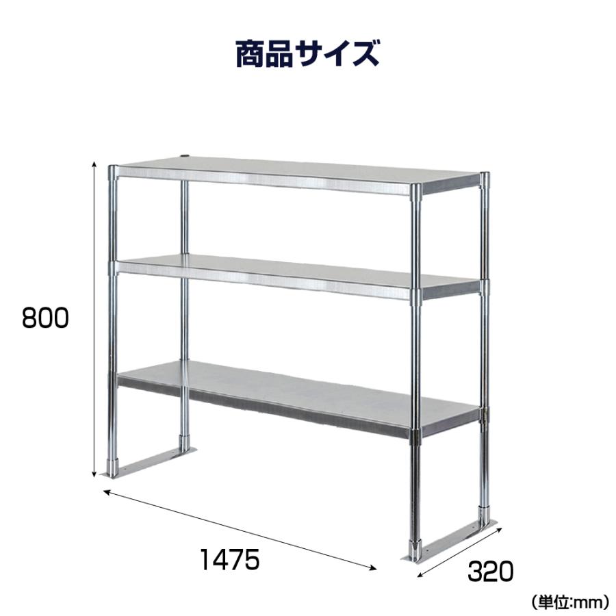 日本製造 ステンレス製 業務用 キッチン置き棚 3段タイプ ステンレス 業務用 W1475×H800×D320mm 置棚 作業台棚 ステンレス棚 上棚  業務用 kot3-14732爆買の画像