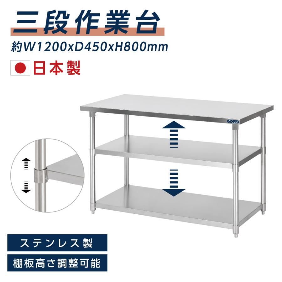 日本製 業務用 ステンレス 作業台 3段タイプ 調理台 キッチン置き棚