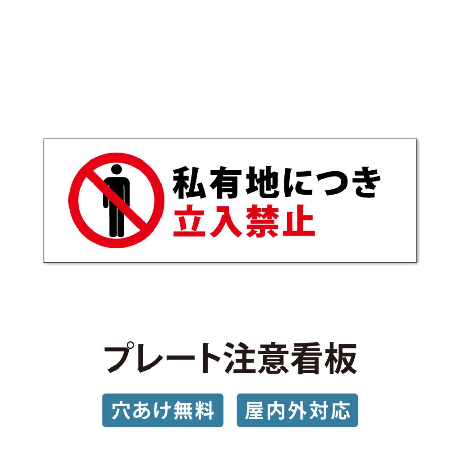 立入禁止】立ち入り禁止 案内板 標識 注意看板 看板 サイズ選べる