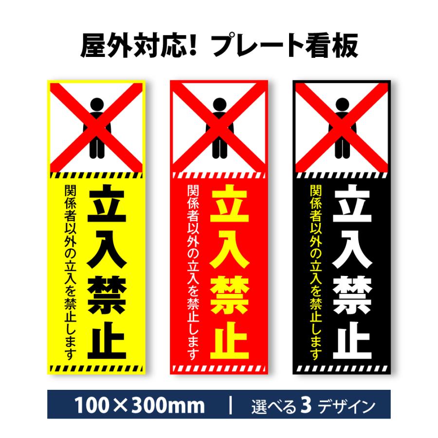 ルミネ21 他の方購入禁止 立入禁止】立ち入り禁止 案内板 標識 注意看板 看板 サイズ選べる
