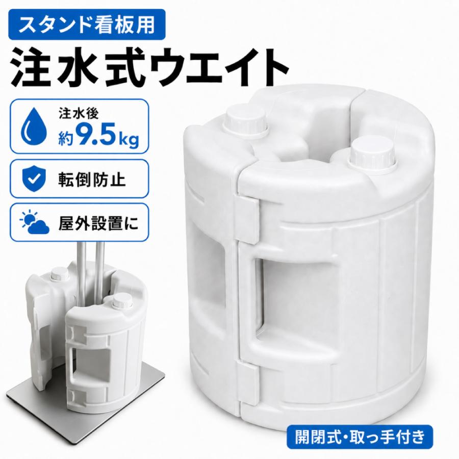 注水式ウエイト 9.5kg 看板用 開閉式 重り 転倒防止 強風対策 スタンド看板 屋外 支柱挟み込みタイプ サイドロック 持ち手付き ウエイト lds-tk | 
