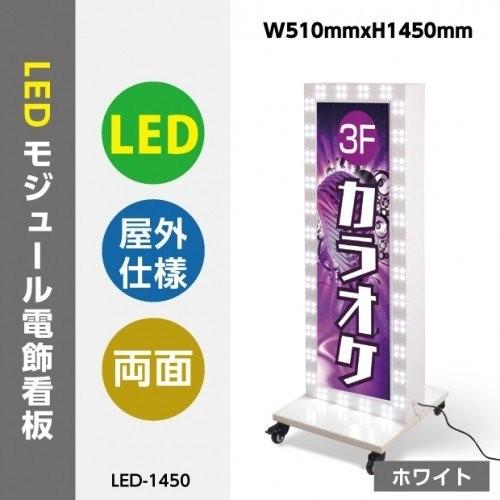 LEDモジュール付電飾スタンド看板　看板　店舗用看板　内照式　照明付き看板　回転LEDモジュール電飾スタンド看板　W510mmxH1440mm　led-1450