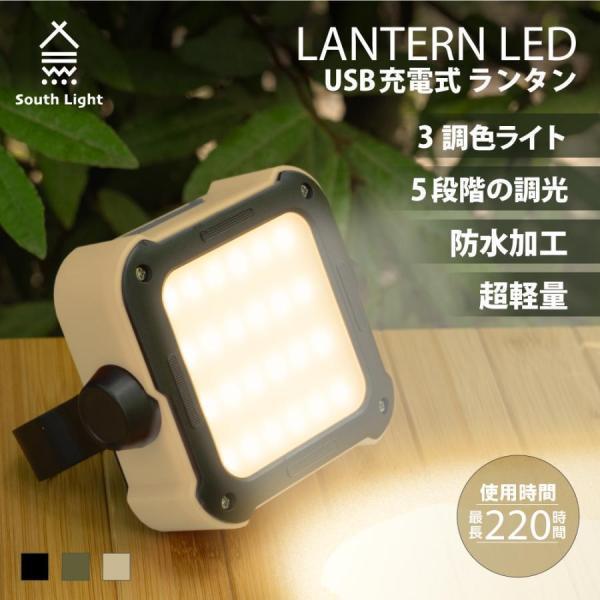 キャンプライト ランタン led 充電式 USB充電 調光 調色 アウトドア LEDランタン  South Light 明るい コンパクト 吊り下げ 防災 車中泊 lp-10 の商品画像