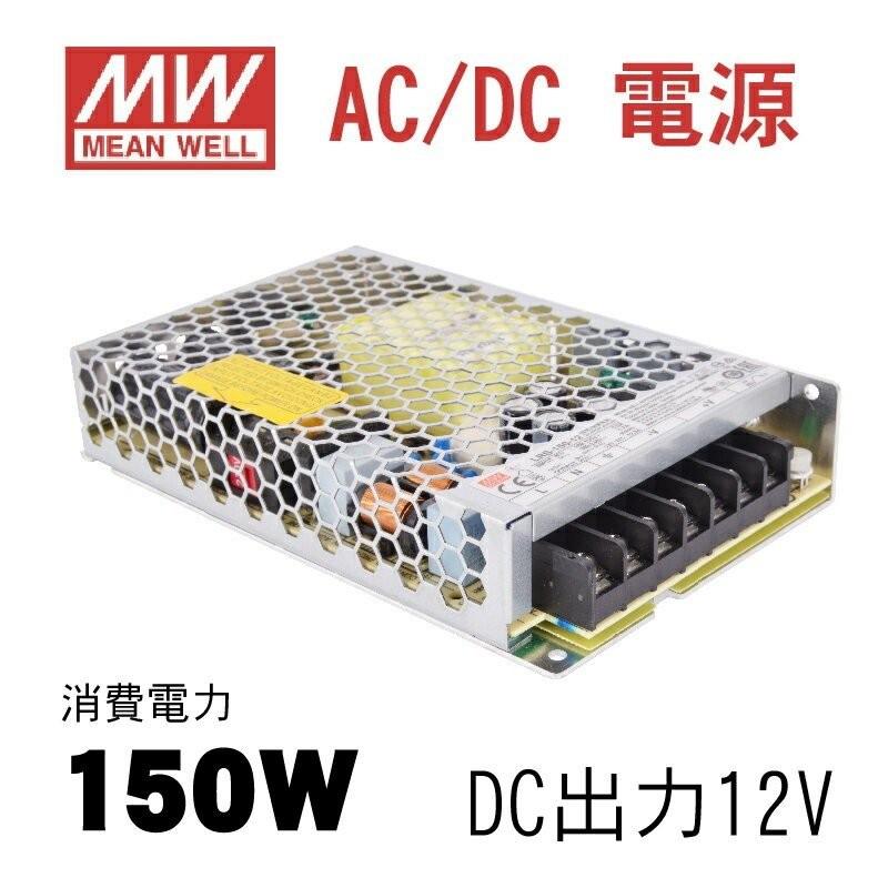 Meanwell製インバーター 12v 電源 変圧器 消費電力 150w Lrs 150 12 Lrs 150 12 Bestsign 通販 Yahoo ショッピング
