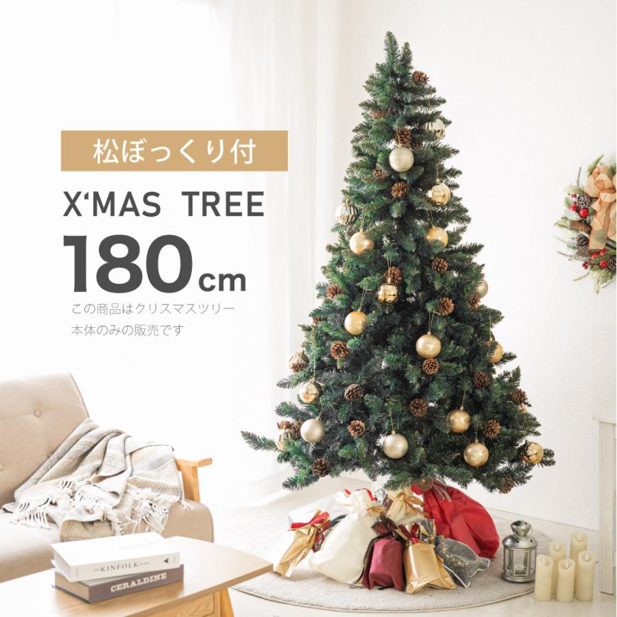 クリスマスツリー 180cm 豊富な枝数 松ぼっくり付き 北欧 クリスマス