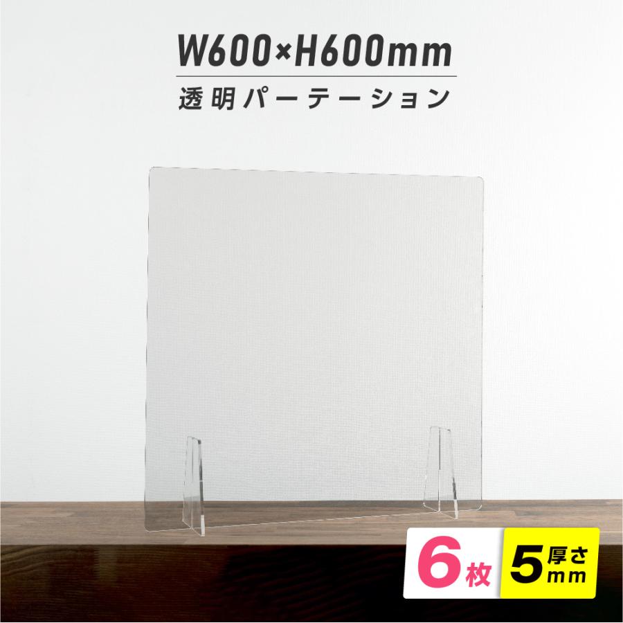 【日本製造 板厚5mm】 お得な6枚セット 透明 アクリルパーテーション W600xH600mm T型足スタンド アクリル板 nkap5-t6060-6sst