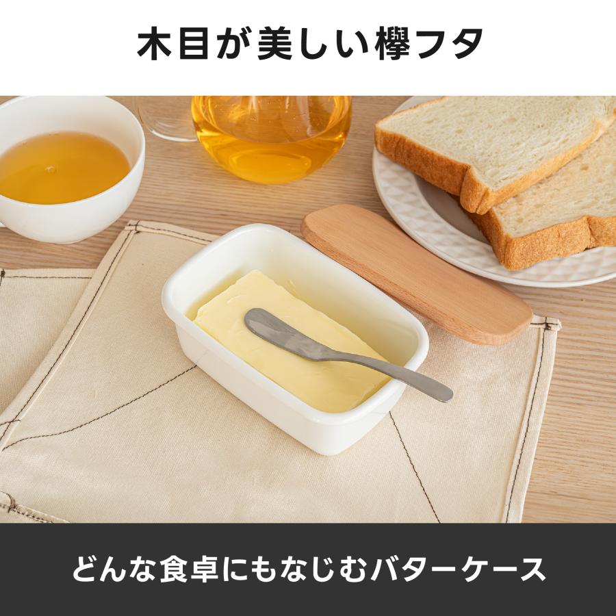 バターケース ホーロー 天然木 木製フタ 密閉保存 食洗機対応 200g用