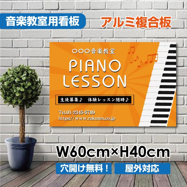 ピアノ教室 習い事看板 ピアノ看板 ピアノ教室看板 可愛い オシャレ 人気 子供 選べる完全オリジナル 横600 縦400mm Piano 006 60 Piano 006 60 Bestsign 通販 Yahoo ショッピング
