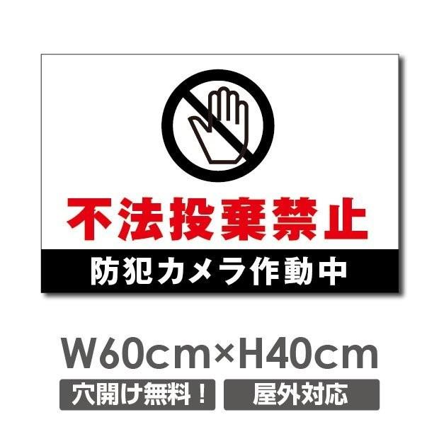 送料無料 不法投棄防止 W600 H400mm 厚み３mm 不法投棄厳禁 ゴミを捨てるな看板 プレート看板 注意標識 アルミ複合板 Poi 127 Poi 127 Bestsign 通販 Yahoo ショッピング