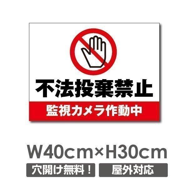 送料無料 不法投棄防止 W400 H300mm 厚み３mm 不法投棄厳禁 ゴミを捨てるな看板 プレート看板 注意標識 アルミ複合板 Poi 137 Poi 137 Bestsign 通販 Yahoo ショッピング