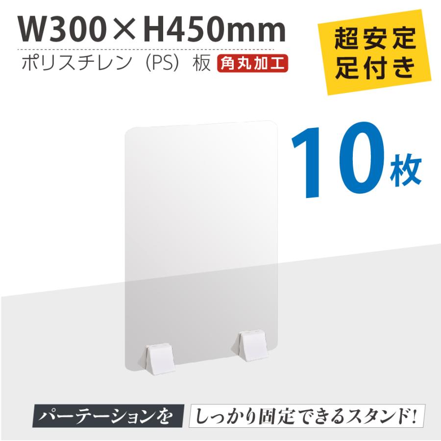 高額クーポン配布中。 お得な10枚セット まん延防止等重点措置 パーテーション W300×H450mm 軽くて丈夫なPS（ポリスチレン）仕切り板 飲食店 オフィスps-abs-x3045-10set