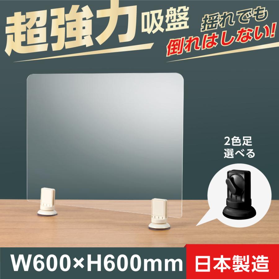 あすつく 日本製 超強力吸盤タイプ 透明 アクリルパーテーション W600 H600mm アクリル板 3mm 怪我防止対策 しっかり固定 倒れはしない Qap 6060 Qap 6060 Bestsign 通販 Yahoo ショッピング