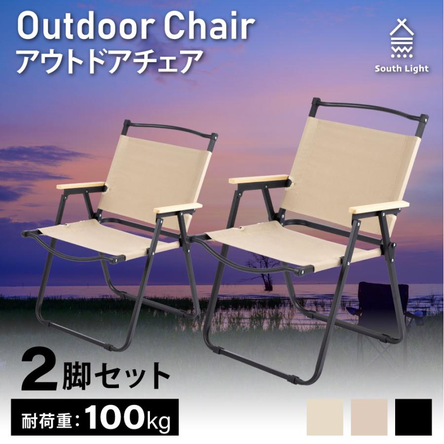 South Light アウトドアチェア 2脚セット キャンプチェア 折りたたみ
