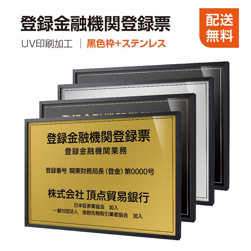 登録金融機関登録票 選べる額の色 アルミ複合板 書体種類 W455×H355mm