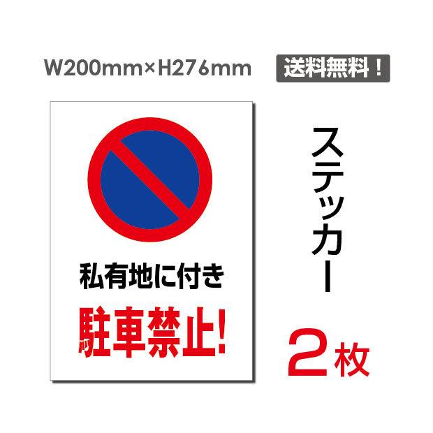人気の春夏 メール便対応 私有地に付き 駐車禁止 車場看板 駐車禁止看板 駐車厳禁 標識 標示 表示 サイン 注意 安全 誘導  ステッカーsticker-063 terahaku.jp