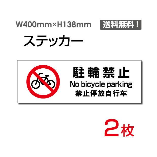メール便対応 「駐輪禁止」W400×H138mm 2枚セット 自転車 二輪車 バイク 原付 駐輪 駐輪はご遠慮 標識 標示 シール ラベル ステッカー sticker-1016｜bestsign