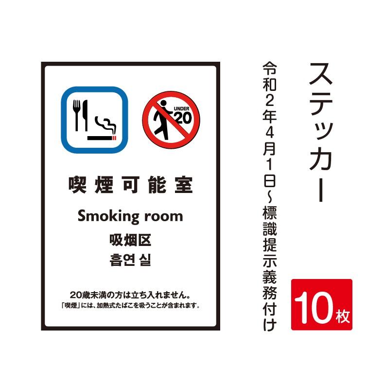 「喫煙可能室」禁煙 喫煙禁止 標識掲示 ステッカー 背面グレーのり付き 屋外対応（stk-c014-10set）