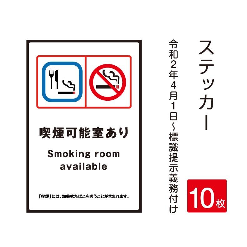 「喫煙可能室あり」禁煙 喫煙禁止 標識掲示 ステッカー 背面グレーのり付き 屋外対応（stk-c016-10set）