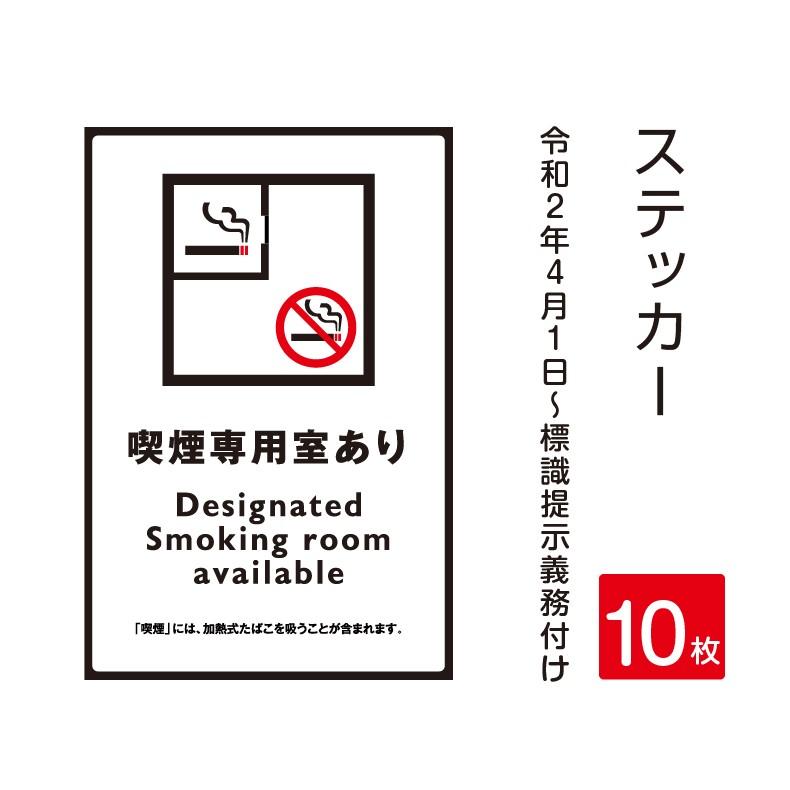 「喫煙専用室あり」禁煙 喫煙禁止 標識掲示 ステッカー 背面グレーのり付き 屋外対応（stk-c020-10set）