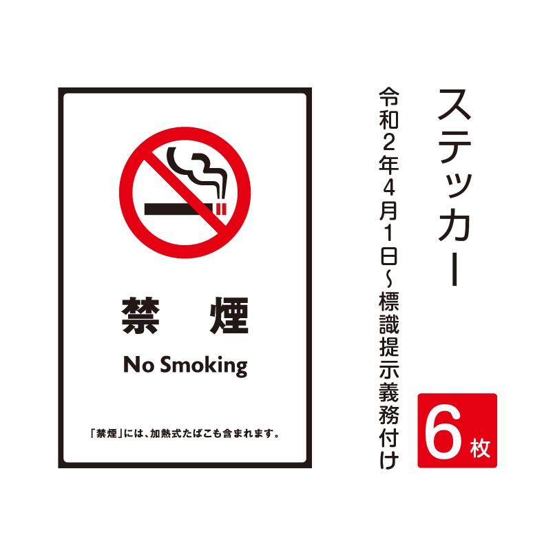 「禁煙」禁煙 喫煙禁止 標識掲示 ステッカー 背面グレーのり付き 屋外対応（stk-c021-6set）