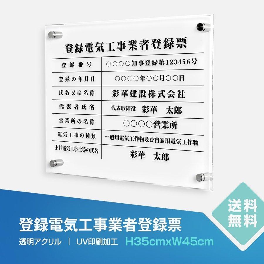 登録電気工事 看板 透明アクリル W45cm×H35cm 印刷込み 事務所 店舗