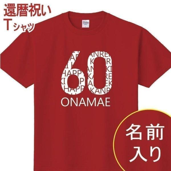 還暦祝い 名入れ tシャツ 男女兼用 プレゼント 誕生日 かんれき 赤い グッズ 還暦 60歳のサプライズ! t085-k60-14 :t085-k60-14:Bestsign - 通販 - Yahoo!ショッピング 還暦祝い 名入れ tシャツ 男女兼用 プレゼント 誕生日 かんれき 赤い グッズ 還暦 60歳のサプライズ! t085-k60-14 :t085-k60-14:Bestsign - 通販 - Yahoo!ショッピング