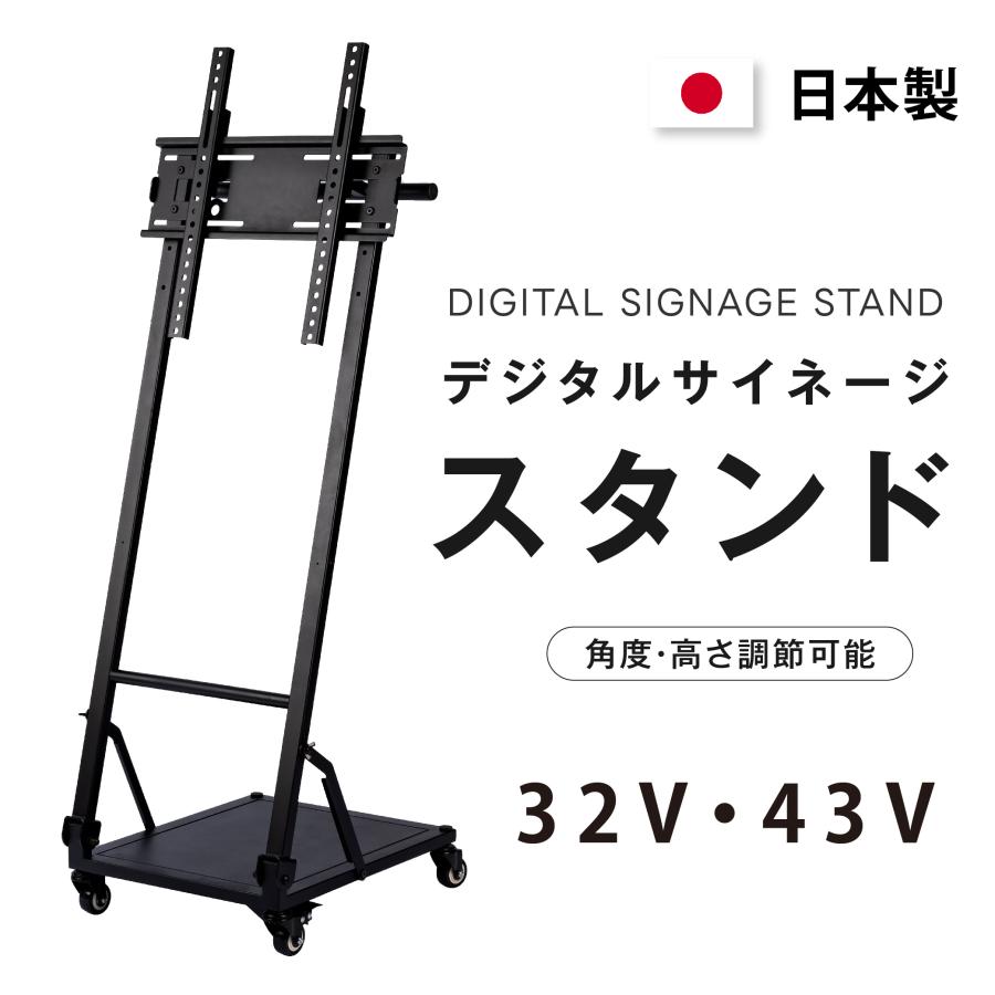 デジタルサイネージスタンド 傾斜型スタンド 32〜 50インチ テレビ台