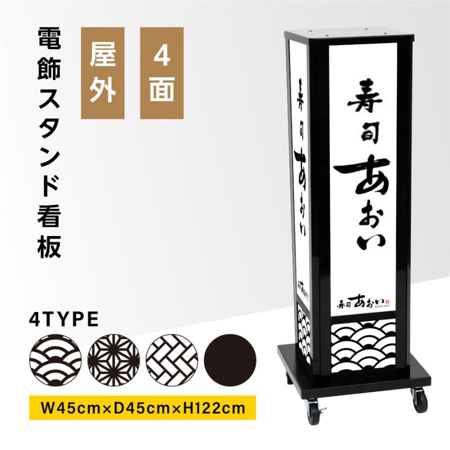 電飾看板 和風看板 高さ122cm 屋外仕様 アルミ式電飾スタンド看板 内照明仕様 防水 四面 キャスター付きで移動も々 電球色 昼白色 送料無料 ts-wf-03-m