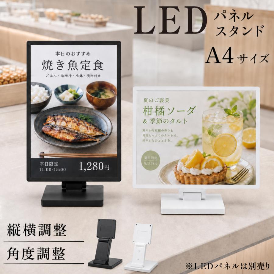 LEDパネル用 卓上スタンド A4対応 角度調整 縦横切り替え 案内板 メニュースタンド 卓上 看板用スタンド 安定設計 滑り止め 店舗 展示会 ブラック  tsb-a4 | 