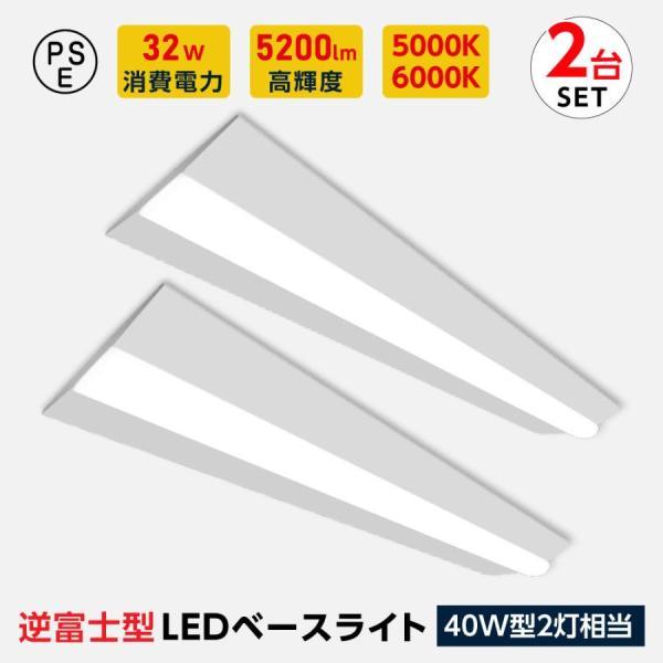 ledベースライト 40W型 2灯相当 逆富士 2台セット LED蛍光灯 薄型 器具一体型 一体型照明 天井直付型 直管蛍光灯 シーリングライト tt-lbl-g2332-2set爆買 | BESTSIGN