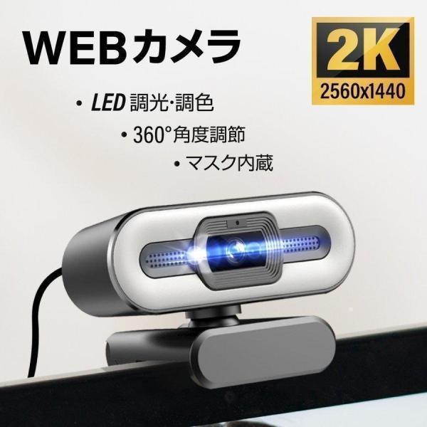 WEBカメラ ウェブカメラ 2K高画質 LEDライト 美顔機能 ドライバ不要 PCカメラ 広角 ステレオマイク内蔵 テレワーク 送料無料 あすつく  xd-s11 最大91％オフ！